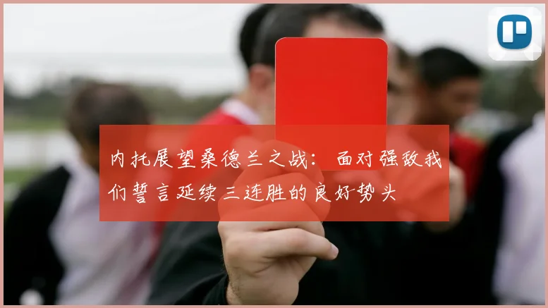 内托展望桑德兰之战：面对强敌我们誓言延续三连胜的良好势头