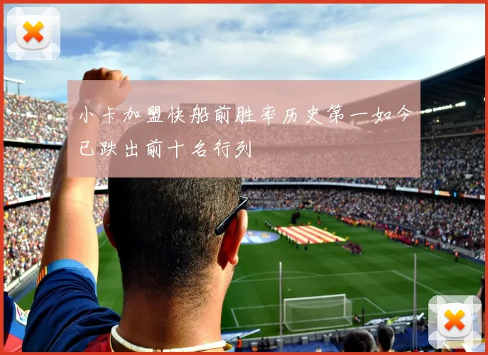 小卡加盟快船前胜率历史第一如今已跌出前十名行列