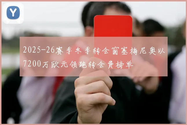 2025-26赛季冬季转会窗塞梅尼奥以7200万欧元领跑转会费榜单