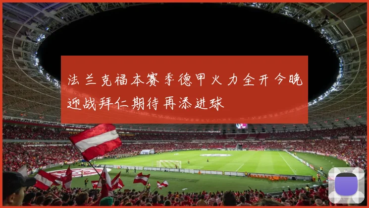 法兰克福本赛季德甲火力全开今晚迎战拜仁期待再添进球