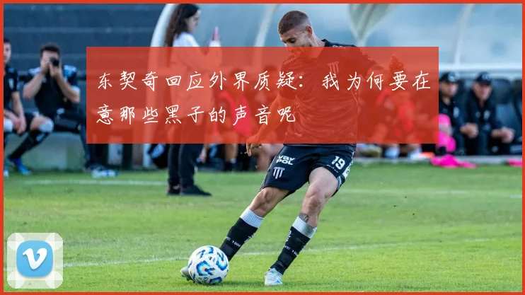 东契奇回应外界质疑：我为何要在意那些黑子的声音呢