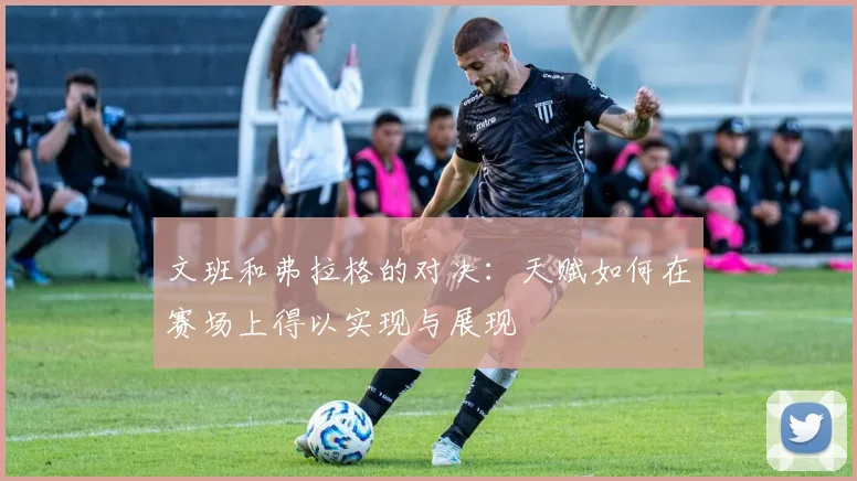 文班和弗拉格的对决：天赋如何在赛场上得以实现与展现