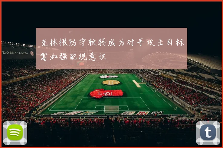 克林根防守软弱成为对手攻击目标需加强犯规意识