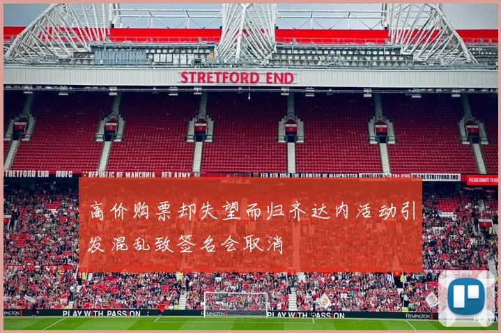 高价购票却失望而归齐达内活动引发混乱致签名会取消