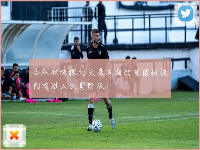 各队积极探讨交易浓眉的可能性谈判将进入认真阶段